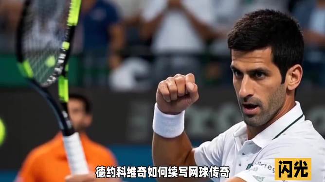 欧洲网球队轻取意大利网球队,德约科维奇打破历史纪录的简单介绍 欧洲网球队轻取意大利网球队,德约科维奇打破历史纪录的简单介绍