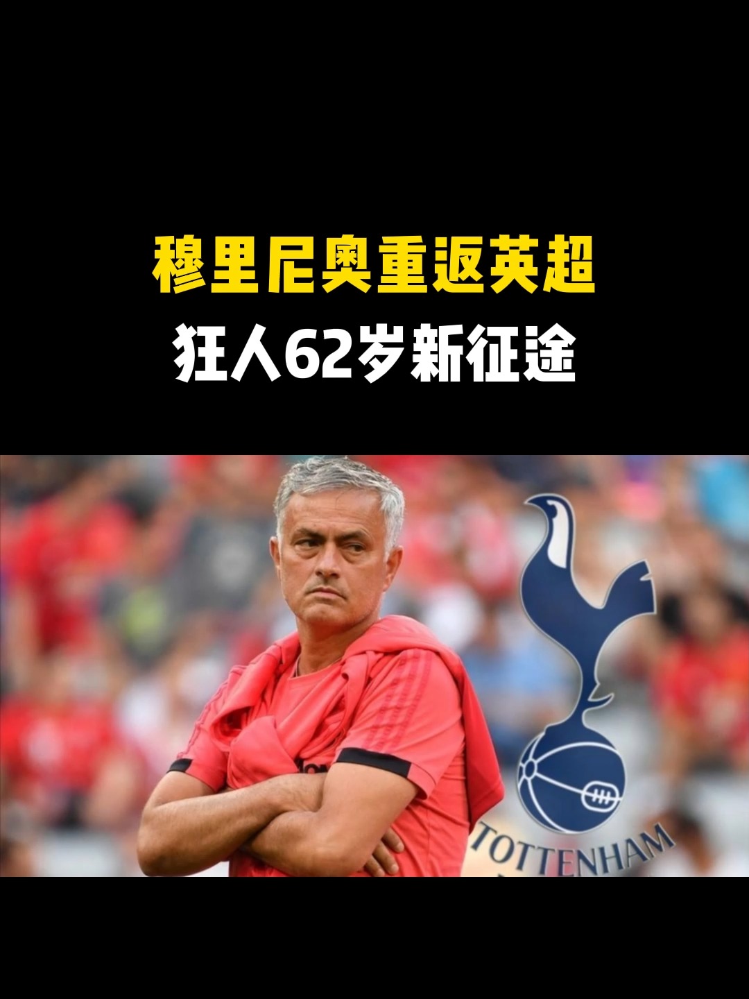 包含狂人联-完胜，继续领跑英超的词条